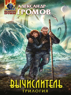 cover image of Вычислитель (сборник)